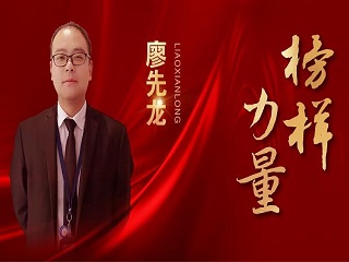 銷冠專訪 | 廖先龍：因?yàn)樾湃?，所以全力以? >
						<div   id=