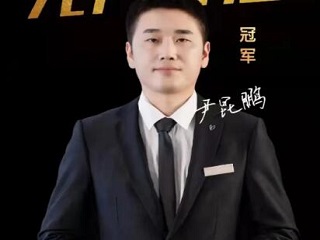 銷冠專訪 | 尹昆鵬：不攀高峰，不知天之高也