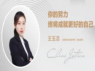 銷冠專訪 | 王玉潔：只管向前，時(shí)間會(huì)給出最好的答案